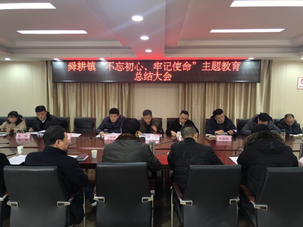(党政办 孙策)舜耕镇召开“不忘初心、牢记使命”主题教育总结大会