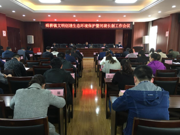 （党政办 金忻）舜耕镇召开文明创建生态环境保护暨河林长制工作会议