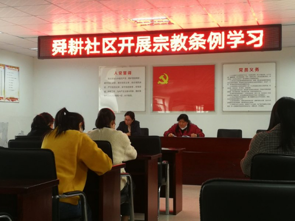 (舜耕 王道同)舜耕镇舜耕社区组织全体党员学习《安徽省宗教条例》