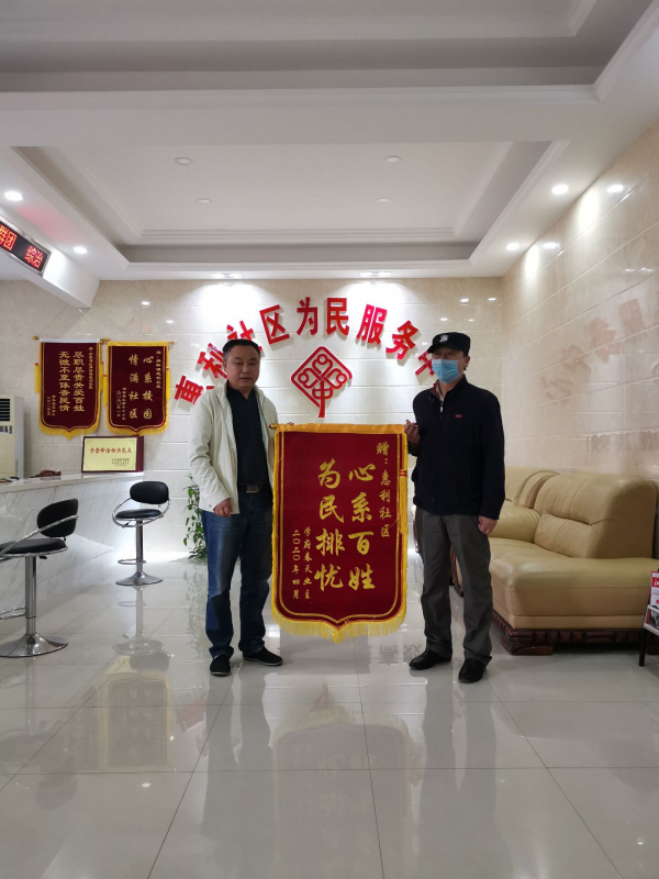 （惠利 尹伊）社区真心为群众  群众感激送锦旗
