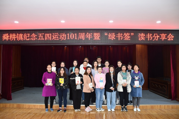 (团委 金忻)舜耕镇成功举办纪念五四运动101周年暨“绿书签”读书分享会