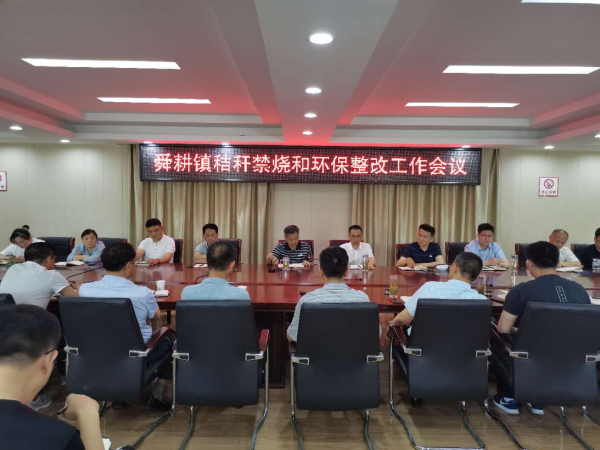 （环保所 刘旭）舜耕镇召开秸秆禁烧和环保整改工作会议