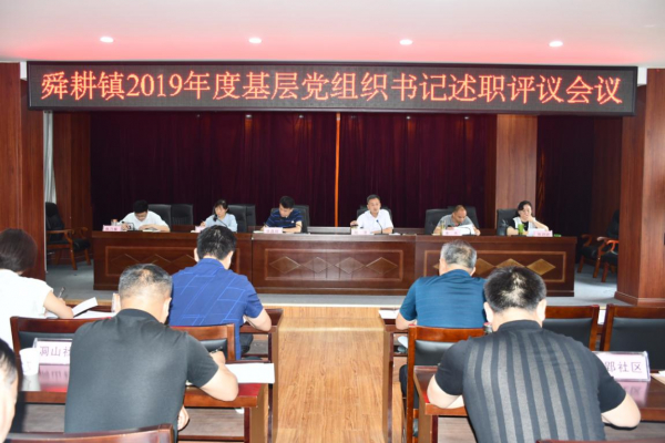 (党政办 姚丹婷)舜耕镇召开2019年度基层党组织书记述职评议会议