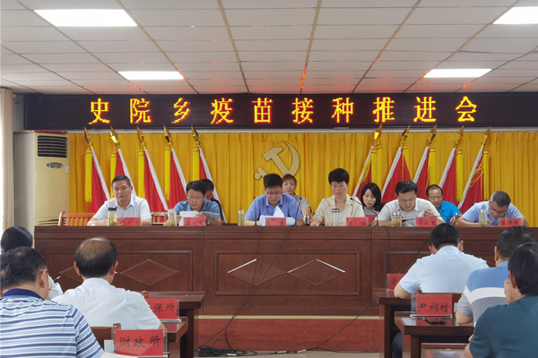 疫苗接种推进会