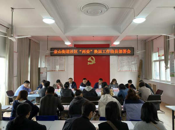 换届部署
