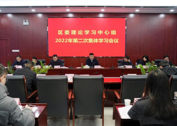 区委理论学习中心组召开2022年第二次集体学习会议