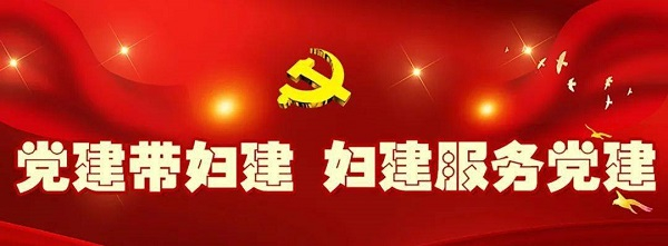 党建带妇建