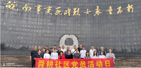 舜耕社区新时代文明实践站开展主题党日活动