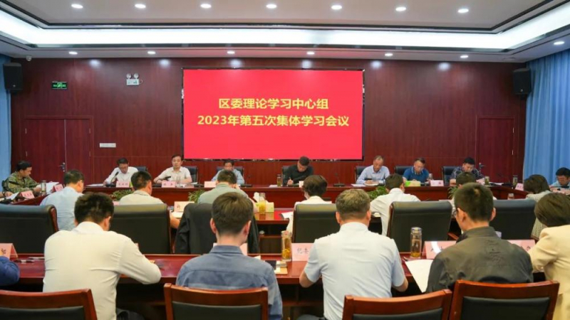 区委理论学习中心组2023年第五次集体学习会议召开