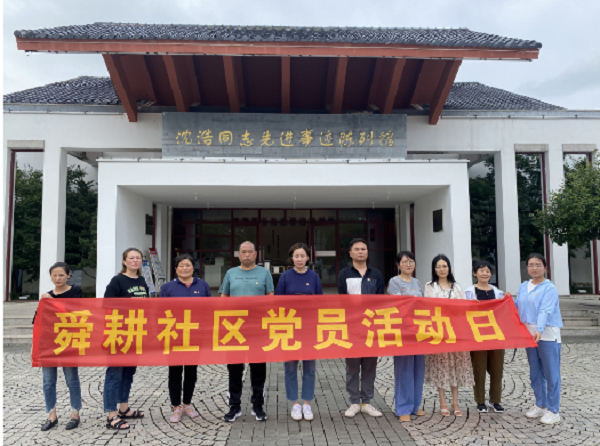 舜耕社区赴小岗村沈浩纪念馆开展党日活动