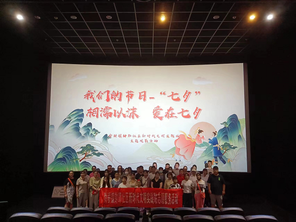 相濡以沫·爱在七夕”观影活动