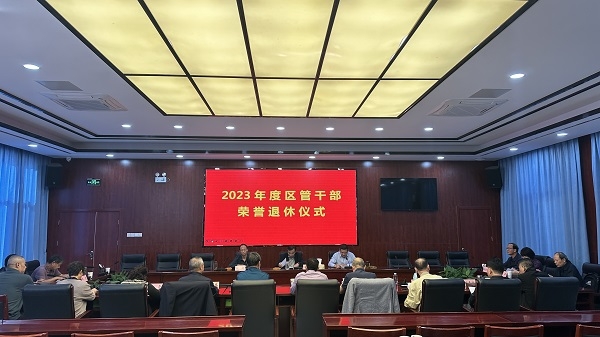 田家庵区举行2023年度区管干部荣誉退休仪式
