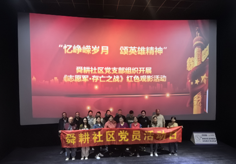舜耕社区组织党员开展《志愿军·存亡之战》红色观影活动_副本