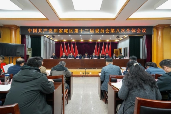 中共田家庵区委十三届八次全会召开