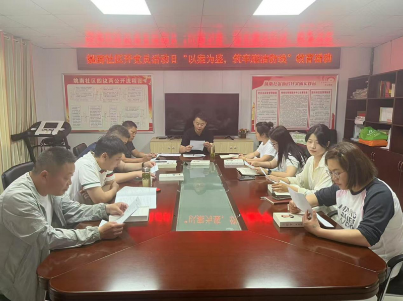 田家庵区舜耕镇姚南社区-开展“以案为鉴,筑牢廉洁防线主题党日活动_副本