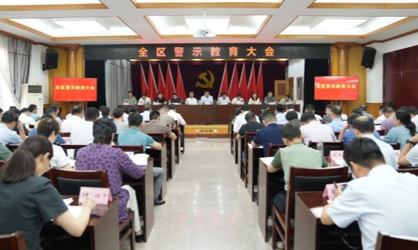 全区警示教育大会召开