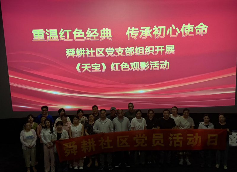 田家庵区舜耕镇舜耕社区-开展“重温红色经典 传承初心使命”红色观影活动_副本
