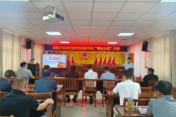 史院乡开展第四届村党组织书记“擂台比武”大赛