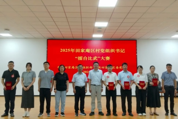 2025年田家庵区村党组织书记“擂台比武”大赛