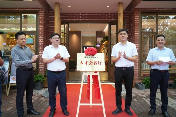 淮南市首个人才会客厅—“淮河老街1952人才会客厅”揭牌