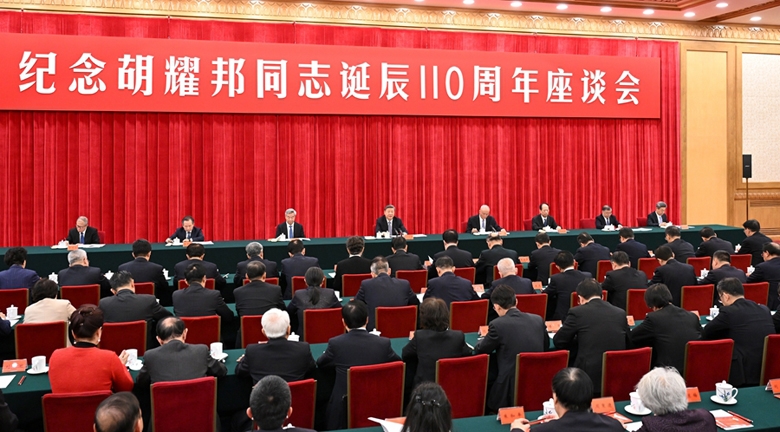 中共中央举行纪念胡耀邦同志诞辰110周年座谈会
