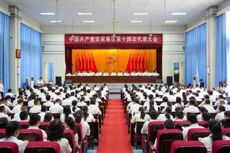中国共产党田家庵区第十四次代表大会胜利闭幕
